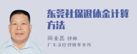 东莞社保退休金计算方法