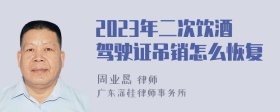 2023年二次饮酒驾驶证吊销怎么恢复