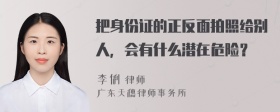 把身份证的正反面拍照给别人，会有什么潜在危险？