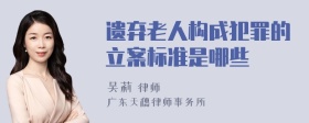 遗弃老人构成犯罪的立案标准是哪些