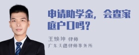 申请助学金，会查家庭户口吗？