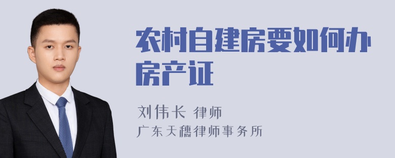 农村自建房要如何办房产证