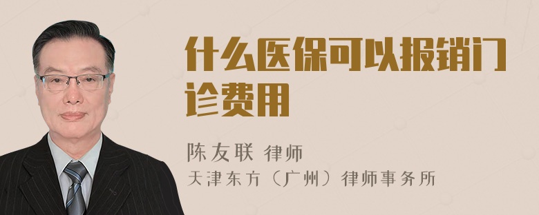 什么医保可以报销门诊费用