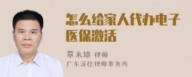 怎么给家人代办电子医保激活