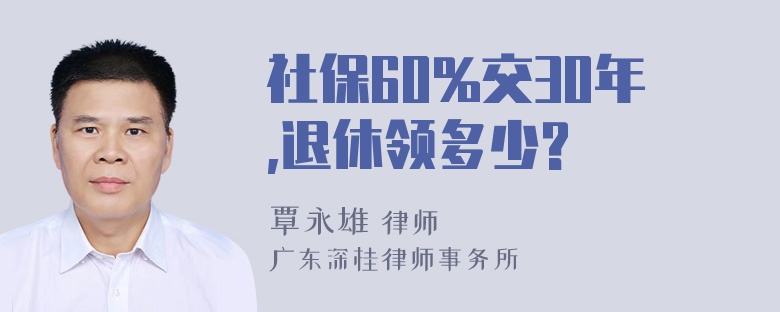 社保60%交30年,退休领多少?