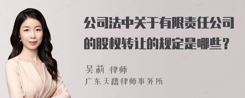 公司法中关于有限责任公司的股权转让的规定是哪些？