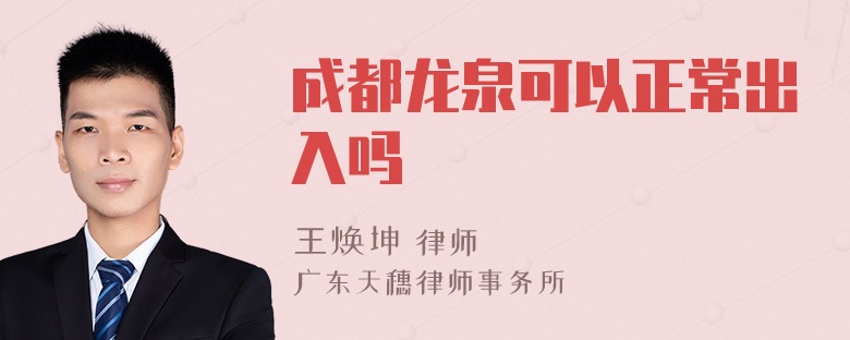 成都龙泉可以正常出入吗