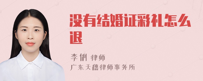 没有结婚证彩礼怎么退