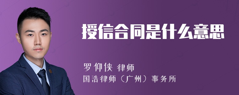 授信合同是什么意思