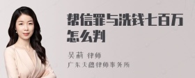 帮信罪与洗钱七百万怎么判