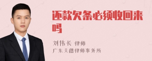 还款欠条必须收回来吗