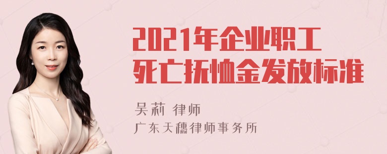 2021年企业职工死亡抚恤金发放标准