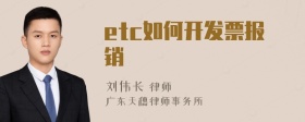 etc如何开发票报销