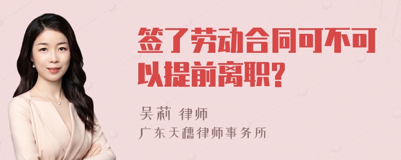 签了劳动合同可不可以提前离职?