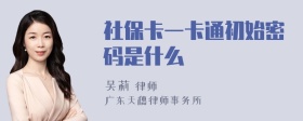 社保卡一卡通初始密码是什么