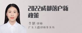 2022成都落户新政策