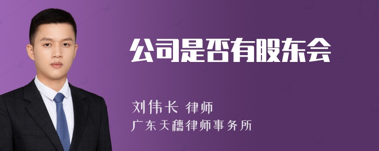 公司是否有股东会