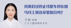 亮黄灯过停止线整车停在斑马线上算违章要扣分吗？