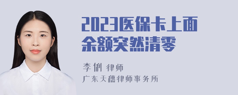 2023医保卡上面余额突然清零