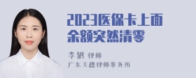 2023医保卡上面余额突然清零