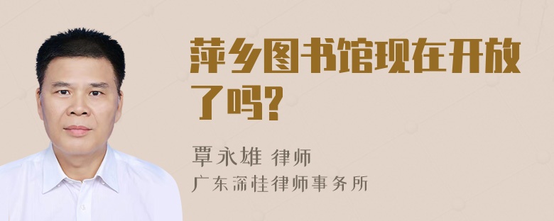 萍乡图书馆现在开放了吗?