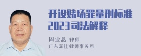 开设赌场罪量刑标准2023司法解释