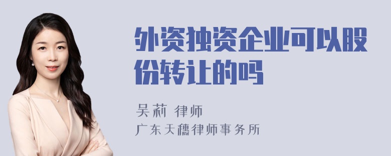 外资独资企业可以股份转让的吗