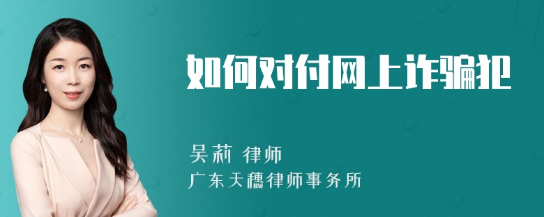 如何对付网上诈骗犯