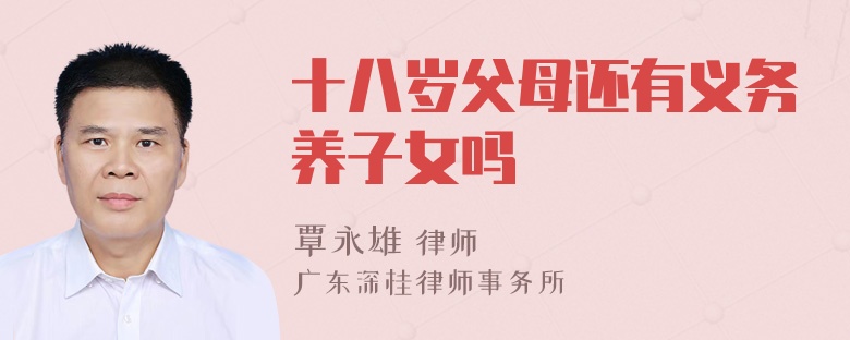 十八岁父母还有义务养子女吗