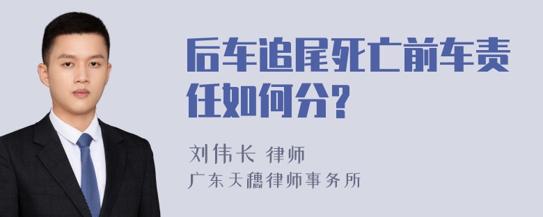 后车追尾死亡前车责任如何分?