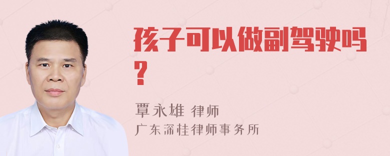 孩子可以做副驾驶吗?