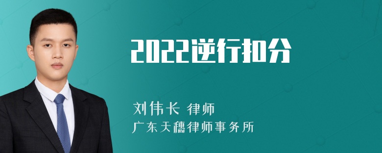 2022逆行扣分