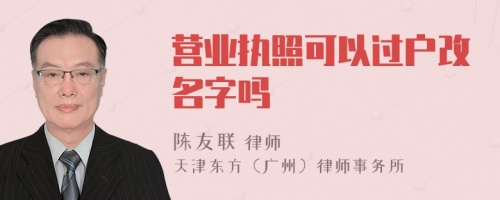 营业执照可以过户改名字吗