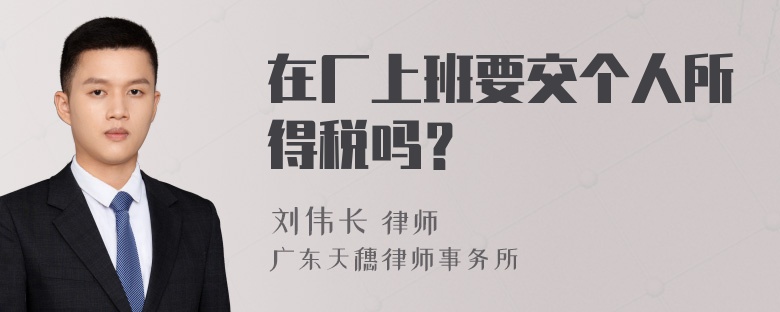 在厂上班要交个人所得税吗？