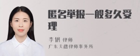 匿名举报一般多久受理