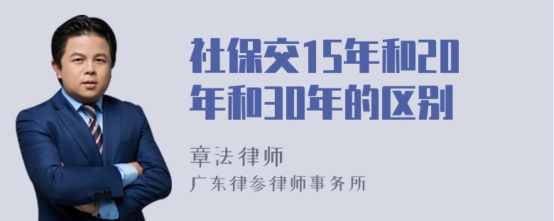 社保交15年和20年和30年的区别