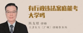 有行政违法案底能考大学吗