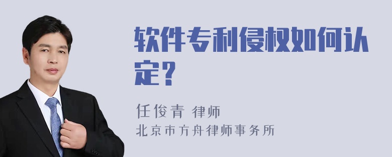 软件专利侵权如何认定？