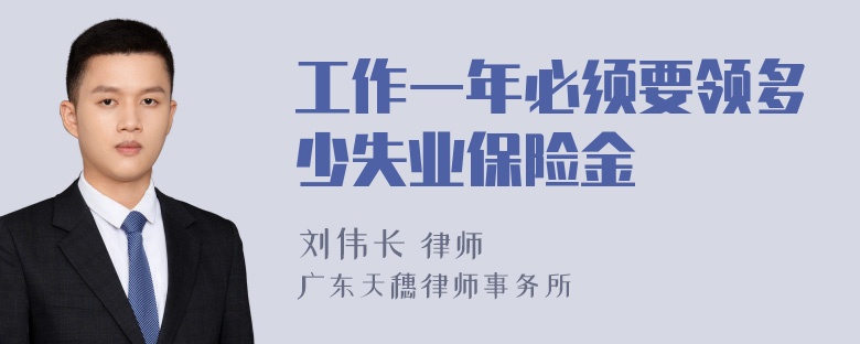 工作一年必须要领多少失业保险金