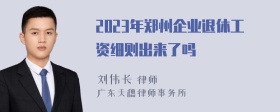 2023年郑州企业退休工资细则出来了吗