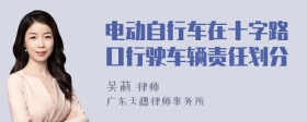 电动自行车在十字路口行驶车辆责任划分