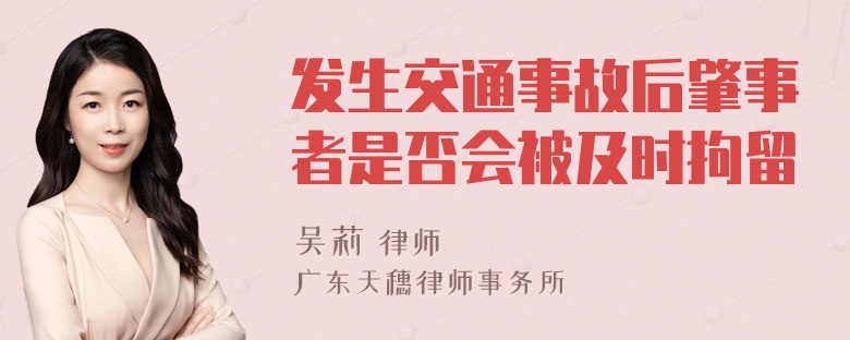 发生交通事故后肇事者是否会被及时拘留