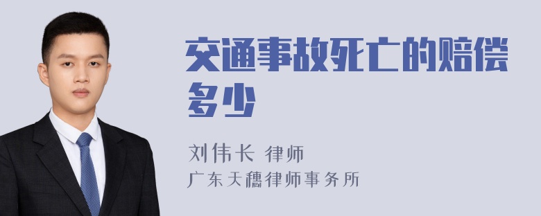 交通事故死亡的赔偿多少