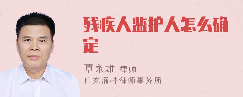 残疾人监护人怎么确定