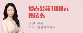 侵占公款1000元违法么