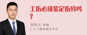 工伤必须鉴定伤残吗?