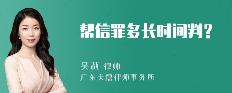 帮信罪多长时间判？