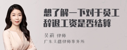 想了解一下对于员工辞退工资是否结算