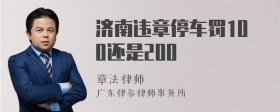 济南违章停车罚100还是200