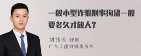 一般小型诈骗刑事拘留一般要多久才放人？